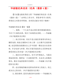 毕淑敏经典语录（经典（最新4篇）