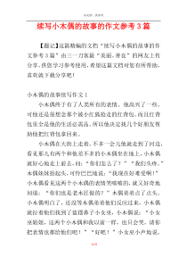 续写小木偶的故事的作文参考3篇