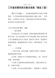 工作重部署轻落实整改措施（精选4篇）