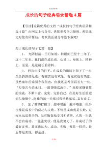 成长的句子经典语录精选4篇