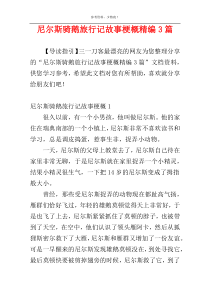 尼尔斯骑鹅旅行记故事梗概精编3篇