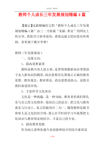 教师个人成长三年发展规划精编4篇