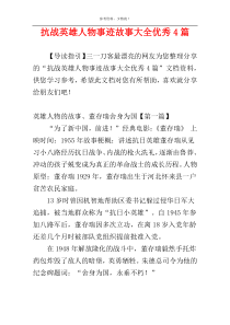 抗战英雄人物事迹故事大全优秀4篇