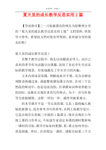 夏天里的成长教学反思实用2篇