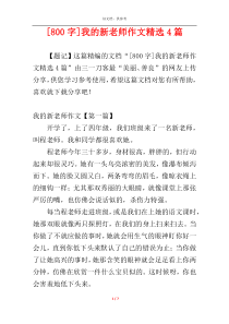 [800字]我的新老师作文精选4篇