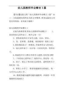 幼儿园教师毕业赠言3篇