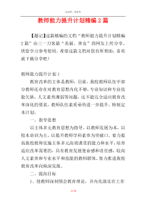 教师能力提升计划精编2篇