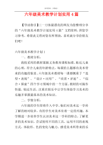 六年级美术教学计划实用4篇