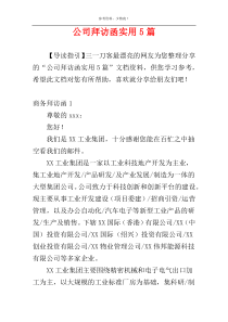 公司拜访函实用5篇