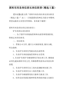 原料车间各岗位班长岗位职责（精选5篇）