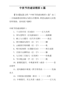 中秋节的谜语精彩4篇