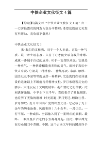 中铁企业文化征文4篇