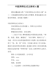 中医拜师仪式主持词4篇