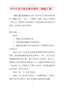 初中化学方程式教学课件（精编5篇）