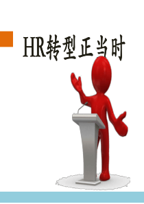 HR转型正当时