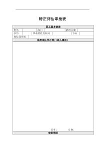 HR转正评估审批表