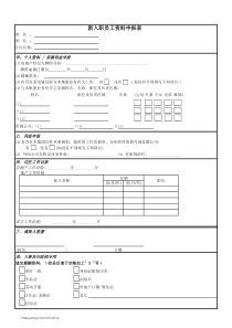 新入职员工资料申报表