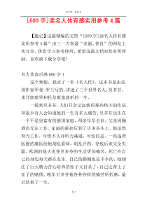 [600字]读名人传有感实用参考4篇