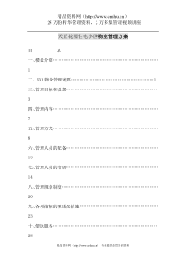 XX花园住宅小区物业管理方案（DOC 44页）