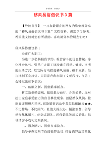 移风易俗倡议书3篇