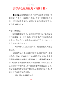 开学安全教育教案（精编2篇）