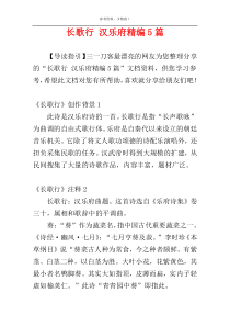 长歌行 汉乐府精编5篇