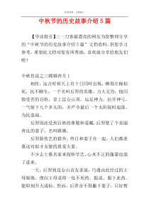 中秋节的历史故事介绍5篇