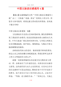 中国文脉读后感通用4篇