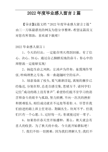 2022年度毕业感人留言2篇