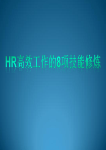 HR高效工作的8项技能修炼