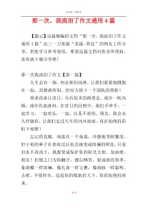 那一次，我流泪了作文通用4篇