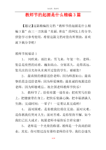 教师节的起源是什么精编3篇