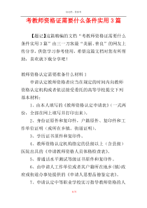 考教师资格证需要什么条件实用3篇