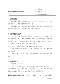 人事档案管理实施细则（DOC33页）