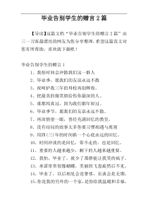 毕业告别学生的赠言2篇