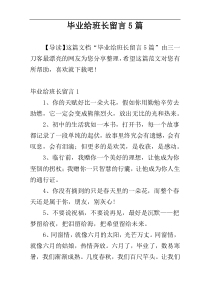 毕业给班长留言5篇