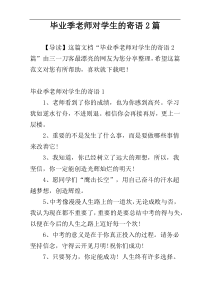 毕业季老师对学生的寄语2篇