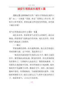 诚信引领我成长通用4篇