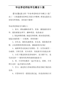 毕业季老师给学生赠言5篇