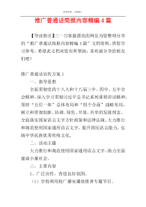 推广普通话简报内容精编4篇