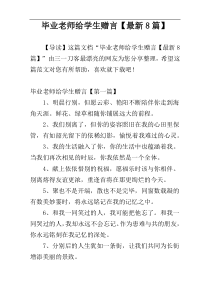 毕业老师给学生赠言【最新8篇】