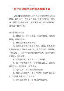 班主任送给全班的寄语精编3篇