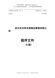 XX花园物业管理有限公司程序文件（DOC 91页）