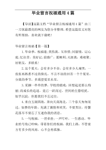 毕业留言祝福通用4篇