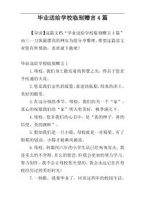 毕业送给学校临别赠言4篇