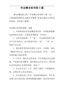 毕业赠言给母校5篇