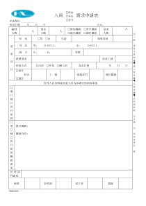 HXRS001人力需求申请单