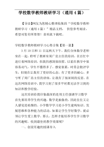 学校数学教师教研学习（通用4篇）