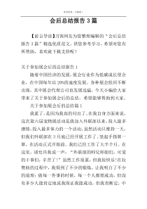 会后总结报告3篇