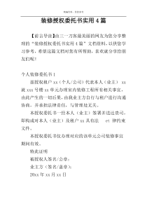 装修授权委托书实用4篇